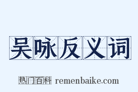 吴咏反义词是什么意思的图片